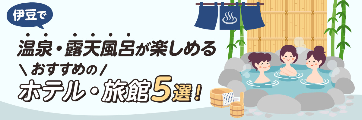 伊豆で温泉・露天風呂が楽しめるおすすめのホテル・旅館5選！